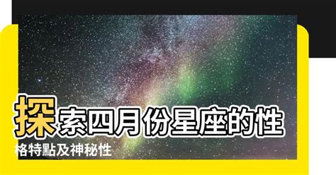 4月份星座